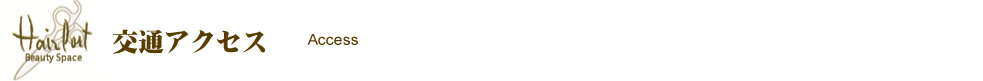 ヘアポート 交通アクセス