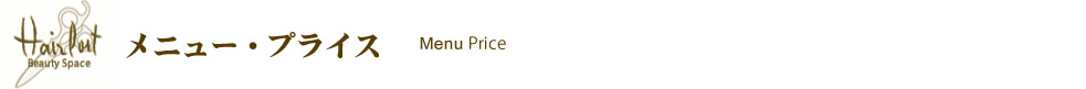 ヘアポート  メニュー・プライス
