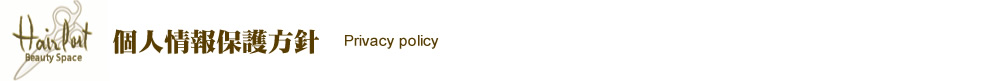 ヘアポート 個人情報保護方針 ヘアポート 個人情報保護方針
