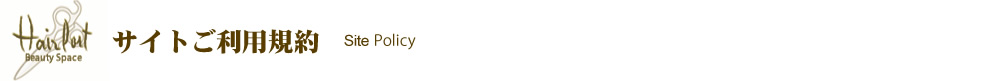 ヘアポート サイトご利用規約 ヘアポート サイトご利用規約